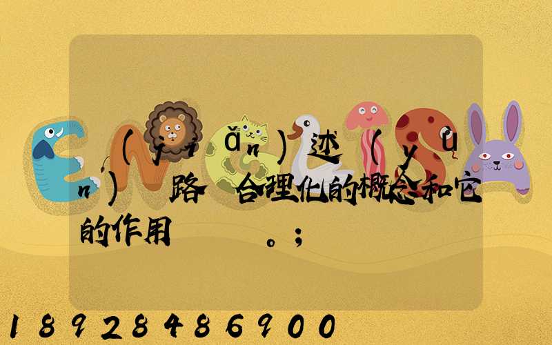 簡(jiǎn)述運(yùn)輸路線合理化的概念和它的作用。